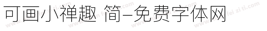 可画小禅趣 简字体转换